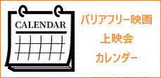 バリアフリー映画上映会 スケジュール