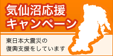 東日本大震災復興支援　CAP　気仙沼応援キャンペーン