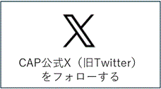 CAP 公式X(旧Twitter)